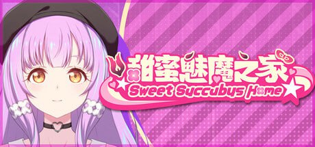 [SLG/PC]甜蜜魅魔之家 #Sweet Succubus Home   #スイートサキュバスホーム v1.0.2 官方中文步兵版[2G]-次元小屋