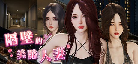[3D] STEAM官方中文+更新  隔壁的美艳人妻  v1.6.4[9G]-次元小屋