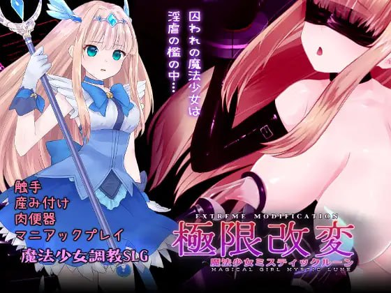 [3D-SLG] DL官方中文+更新  极限改変魔法少女 神秘・皓月    極限改変魔法少女ミスティック・ルーン  [400M]-次元小屋