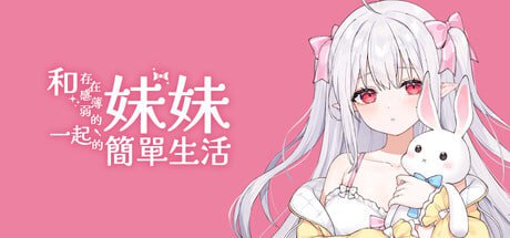[RPG] 官方中文  和存在感薄弱的妹妹一起的简单生活  v0.85 [5G]-次元小屋