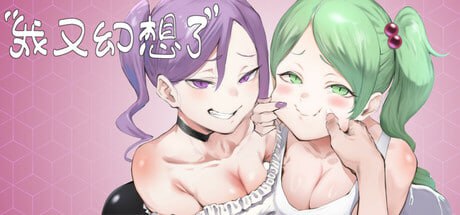 [SLG] STEAM官方中文【简+繁】  我又幻想了[2G]-次元小屋