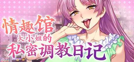 [ADV] STEAM官方中文【简+繁】  情趣馆大小姐的私人调教日记    ＭカップむっつりドＭお嬢様御堂前桃華のラブラブ変態調教アルバム [4G]-次元小屋