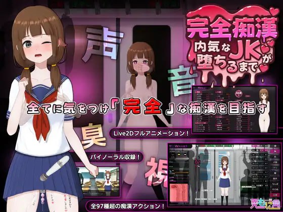 [SLG] DL官方中文【简+繁】  完全痴汉～内向的 JK 堕落之前～ Ver1.0  [2G]-次元小屋