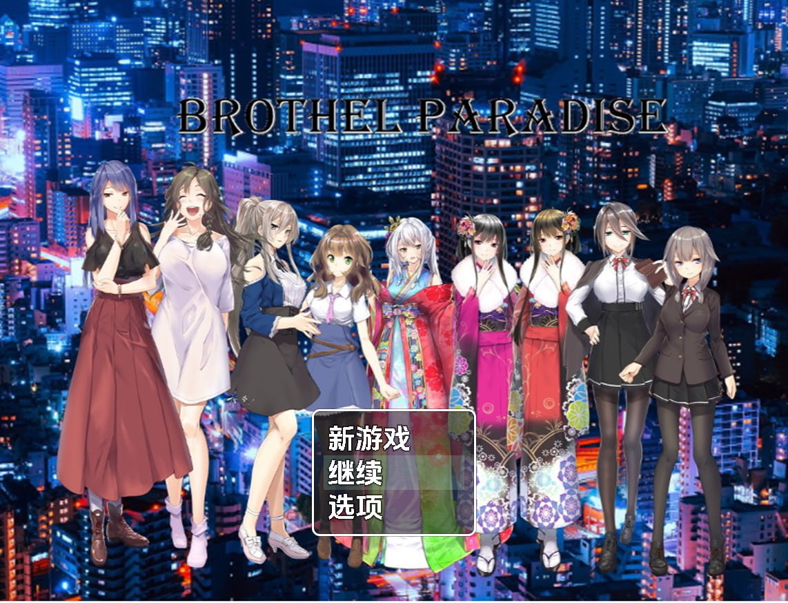 [RPG/PC/安卓]青楼天堂   #Brothel Paradise  AI汉化版[1G]-次元小屋