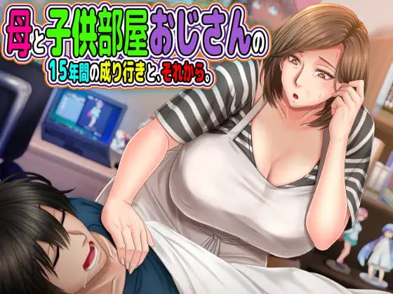 [ADV/PC]与“母控宅男”共处的十载春秋——及此后的人生 #母と子供部屋おじさんの1○年間の成り行きと、それから。 AI汉化版[2G]-次元小屋