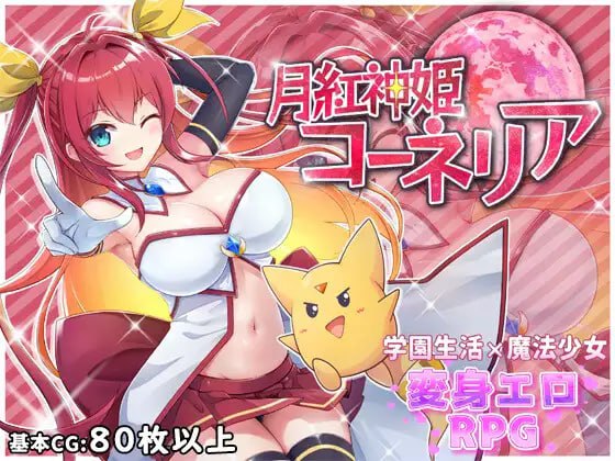 [RPG/PC]月红神姬康妮莉亚 #月紅神姫コーネリア v1.12 AI汉化版[1.6G]-次元小屋