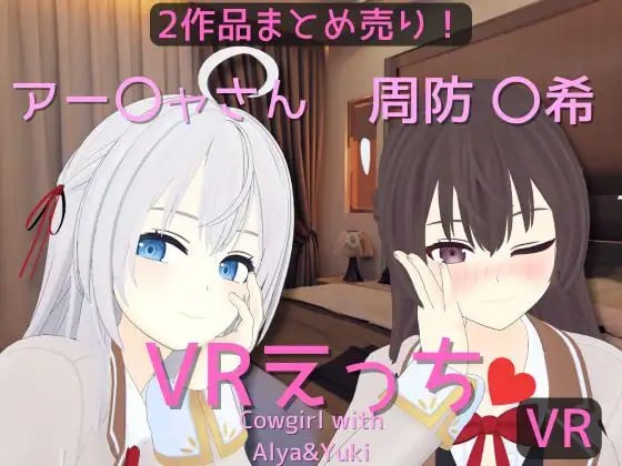 [VR/PC]阿雅&周防 〇希的亲密时光 #アー〇ャさん&周防 〇希とえっち   #【まとめ売り】アー〇ャさん&周防 〇希とえっち【VR専用】 官方中文版[2G]-次元小屋