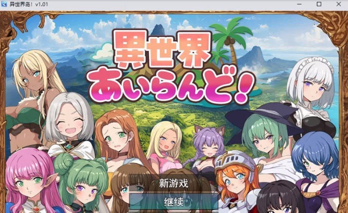 [热门RPG/汉化]异世界爱之岛！挂载AI汉化版+存档[新汉化][1G]-次元小屋