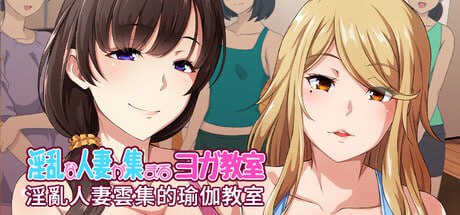 [SLG] STEAM官方中文【简+繁】  淫乱人妻云集的瑜伽教室[1G]-次元小屋
