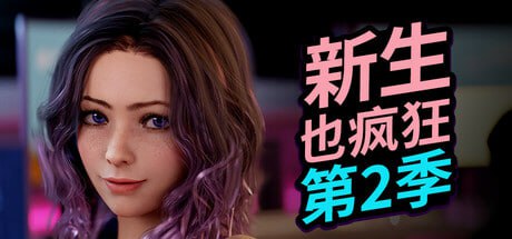 [SLG/PC]新生也疯狂 - 第二季 #FreshWomen - Season 2 官方中文步兵版+DLC Julia - Ero Gacha Machine【3G】-次元小屋
