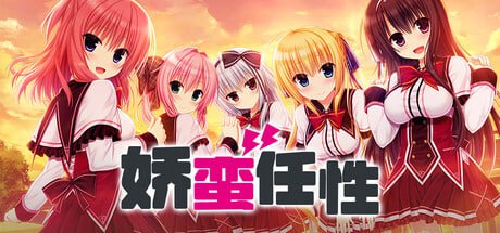 [ADV/PC]娇蛮任性HIGH SPEC OC #WAGAMAMA HIGH SPEC OC   #ワガママハイスペックOC 官方中文版[7g]-次元小屋