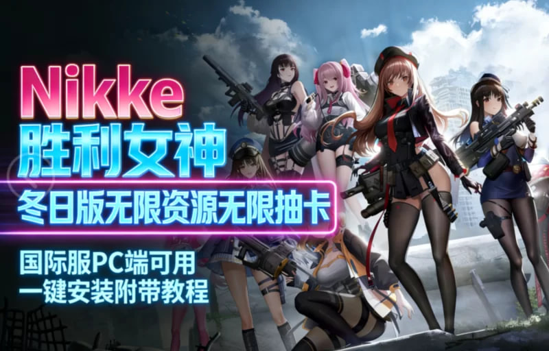 [单机破解/全内容]胜利女神：妮姬NIKKE v1408冬日版 绅士MOD单机版12月更新版 [1+27G]-次元小屋