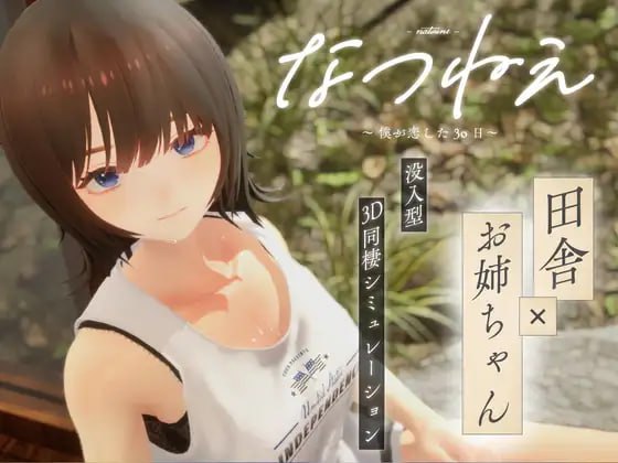 [3D/PC]夏姐～我坠入爱河的30日～   #なつねえ ～僕が恋した30日～ v1.10 日文生肉版[2G]-次元小屋