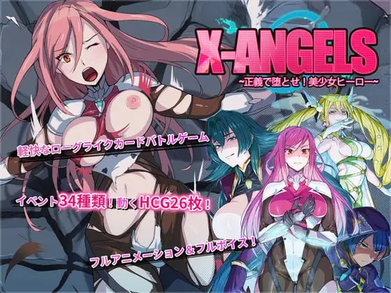 [SLG/PC]超能X天使 #X-Angels ~正義で堕とせ!美少女ヒーロー~ 官方中文版[1G]-次元小屋