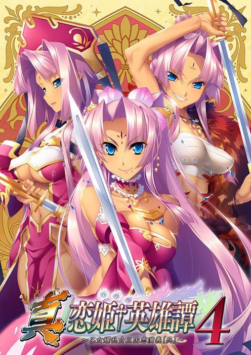 [ADV/PC]恋姫†英雄譚4 ～乙女耀乱☆三国志演義[呉]～ Shin Koihime † Eiyuutan 4 ~Otome Enran ☆ Sangokushi Engi [Go]~   真・恋姫†英雄譚4～乙女艶乱☆三国志演義［呉］～ AI汉化版[3G]-次元小屋