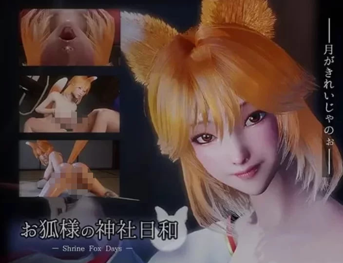 [3D/中文/动态]狐仙神社的悠闲时光 — Shrine Fox Days —官方中文版[新作][/8.5G]-次元小屋