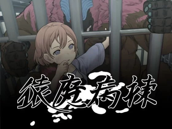 [SLG/汉化/动态]猿魔病栋 挂载AI汉化版+存档[新汉化][5.8G]-次元小屋