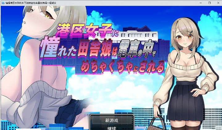 [RPG/汉化]向往港区女孩的乡下姑娘在电车里被弄得乱七八糟。挂载AI汉化版[新汉化][1G]-次元小屋