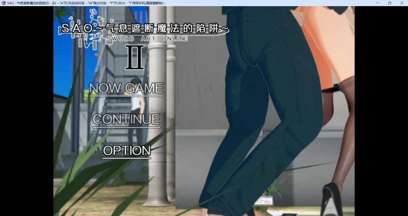 [中文RPG/究极NTR/动态]刀剑SAO~气息遮断魔法陷阱 Ⅱ Vβ3.1 官方中文步兵版[更新][6.2G]-次元小屋