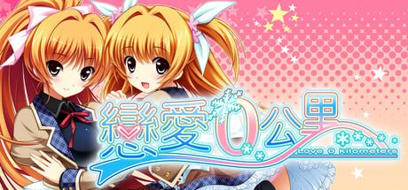 [ADV] STEAM官方中文  恋爱0公里[2G]-次元小屋