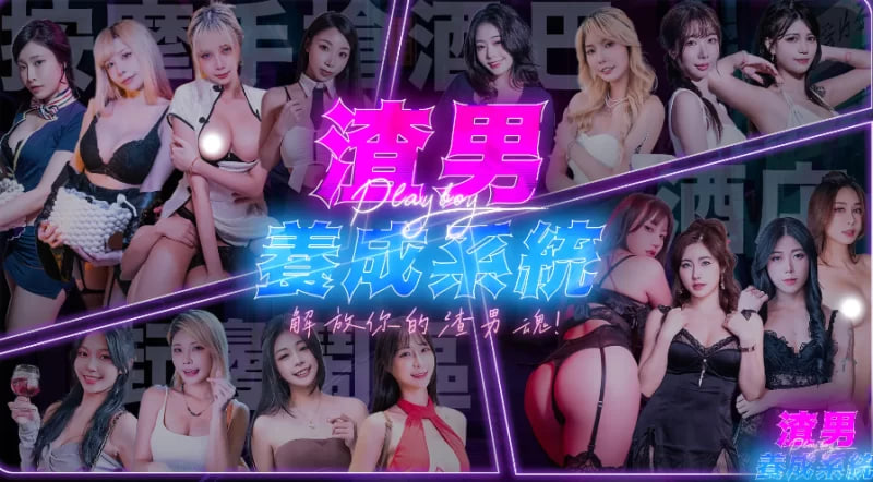 【真人SLG/中文/步兵/PC】[麻豆传媒]渣男养成系统正式版 [18.87G]-次元小屋