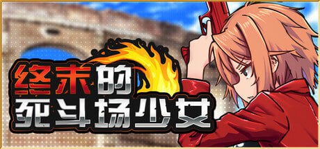 [RPG]终末的死斗场少女 v1.10 官方中文步兵版[2G]-次元小屋