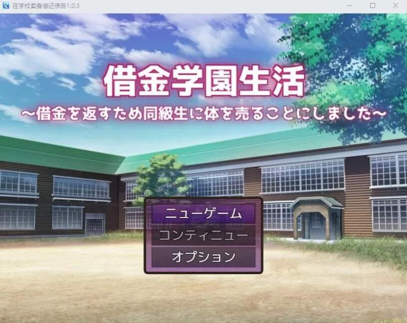 [SLG]  借债学园生活 借金学園生活 Ver1.0.3 AI汉化版【PC+安卓/2.9G】-次元小屋