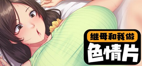 [ADV] STEAM官方中文【简+繁】  继母和我做色情片  v1.1.2[3G]-次元小屋