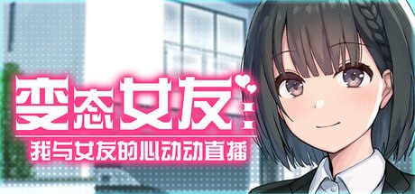 [SLG] STEAM官方中文  变态女友：我与女友的心动动直播[600M]-次元小屋