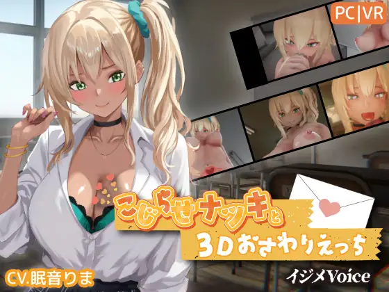 【3D/生肉/触摸/小便/更新】[RJ01527414/ちちぶつり社团]别扭的夏树与3D互动触摸H【欺凌声线】/こじらせナツキと3Dおさわりえっち【イジメVoice】[Ver1.25+特典]【PC/3.90G】