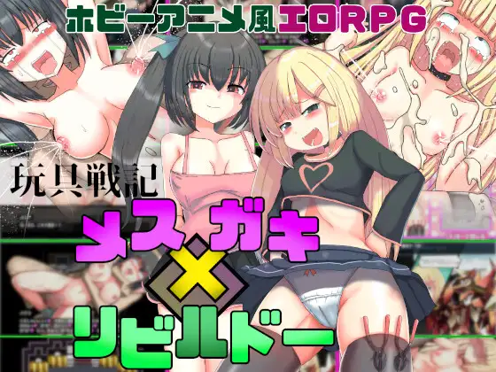 【RPG/援交/072官中版/萝/雌小鬼/中出】[RJ01225565/未亜見あみ社团]玩具战记 雌×小鬼・重建/玩具戦記 メス×ガキ・リビルドー/玩具战记雌×小鬼・Rebuilt【PC+安卓/1.20G】