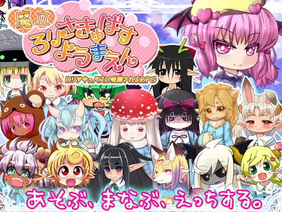 【RPG/机翻+AI文本/魅魔/魔物娘/萝莉/反向奸】[RJ150996/トキノコギリ社团]魔立洛丽魅魔妖魔园/魔立ロリサキュバス妖魔園 [Ver1.6]【PC/1.40G】