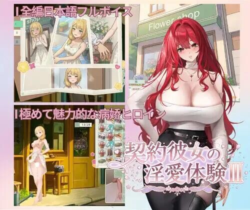 图片[7]-[SLG/官中/动态]契约女友的淫爱体验III 契約彼女の淫愛体験III 存档[1.6G]-X次元社
