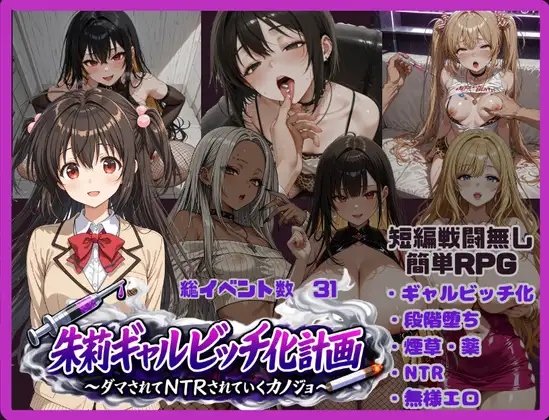 图片[9]-[RPG/PC+安卓]朱莉的淫乱堕落计划/朱莉ギャルビッチ化計画～騙されてNTRれていく彼女～ v1.4[3.51G]-X次元社