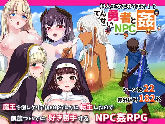 【RPG/机翻+AI文本/巨乳/野战】[RJ376406/小さい魚工房社团]转生勇者与NPC奸～从村民到王女再到魔王～/転生勇者とNPC姦～村人王女まおうまで～[Ver1.02]【PC/660M】