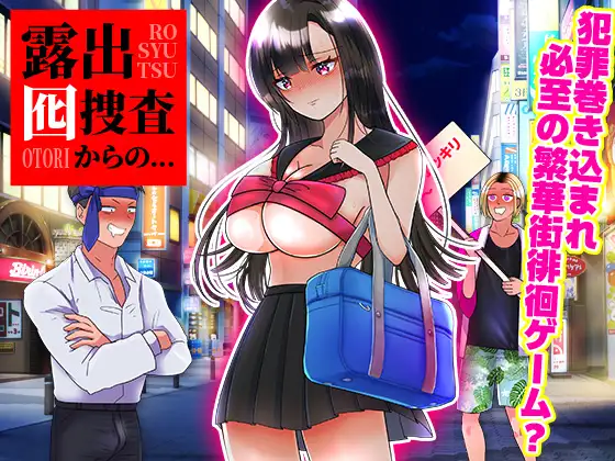【日系RPGAI汉化】从暴露诱饵搜查开始…【PC+安卓920M】