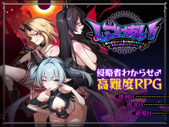 【RPG/DL官中/后宫/怀孕/巨乳/乳交/口交】[RJ01648842/Whisp社团]训爱物语！～赢了就播种！输了就沦为玩具！与恶魔三姐妹的认真对决/しつけあい！～勝てば種付け！負ければオモチャ！悪魔3姉妹とガチバトル～【PC/1.3G】