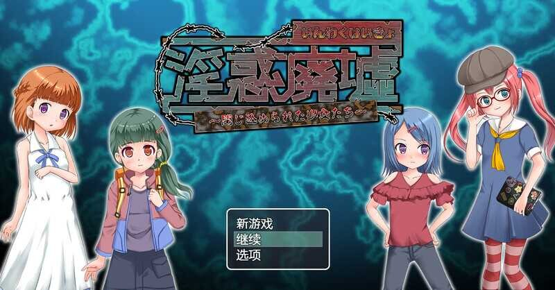 【日系RPGAI汉化】淫惑废墟～被困的少女们～ V1.5【PC+安卓420M】