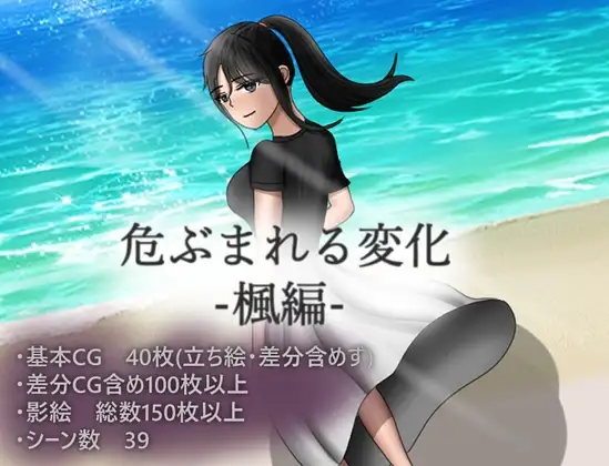 【RPG/AI汉化/人妻/NTR/巨乳】[RJ01047530/空上社团]令人担忧的变化 枫篇/危ぶまれる変化 楓編【PC+安卓/1.60G】