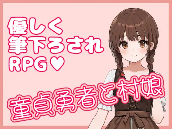 【RPG/DL官中/中出/2D】[RJ01654518/ひとくちドーソツ社团]处男勇者与村姑/童貞勇者と村娘【PC/330M】