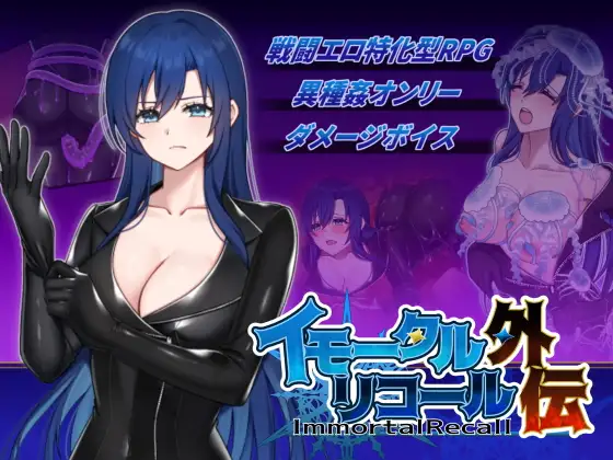 【RPG/生肉/战斗H/异种X】[RJ01660478/破顔研社团]不朽回忆 外传/イモータルリコール 外伝【PC/260M】