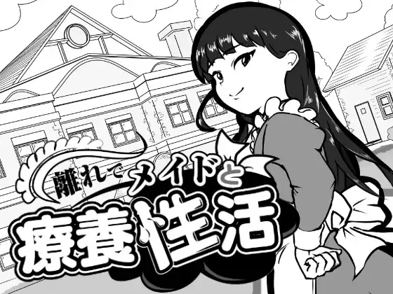 【SLG/机翻+AI文本/女仆/乳交】[RJ01694387/南国夏みかん社团]在别馆与女仆的疗养生活/離れでメイドと療養性活【PC/110M】