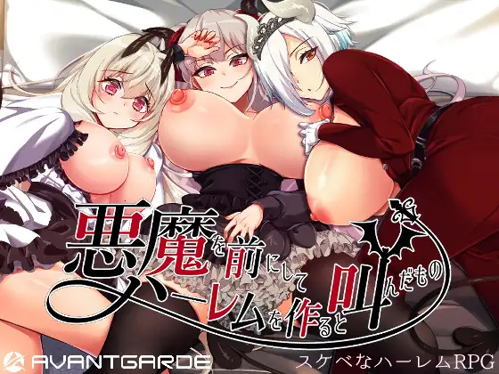 【RPG/STEAM官中/步兵/后宫/怀孕/巨乳/更新】[RJ344418/AVANTGARDE社团]勃起勇者与哈尔法斯的恶魔/在恶魔面前大声说要做后宫/悪魔を前にしてハーレムを作ると叫んだもの[Ver26.08.24]【PC/2G】