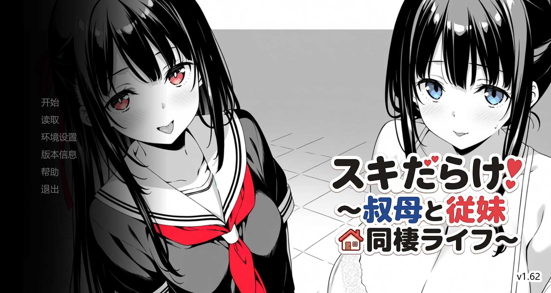 【个人移植/日式/2D】漏洞百出！～与姨妈和堂妹的同居生活～/スキだらけ！～叔母と従妹同棲ライフ～v1.62 【安卓+PC】
