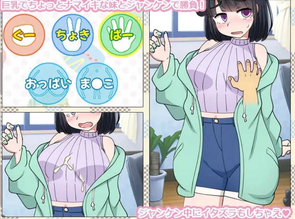 【个人移植+汉化/2D/家庭】只用猜拳让妹妹怀孕的游戏/いもうとをじゃんけんで孕ませるだけのゲーム。【安卓+PC】