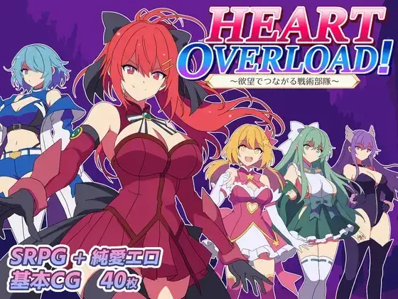 【SRPG/机翻+AI文本/淫语/后宫】[RJ01604592/ランコマストア社团]HEART OVERLOAD！以欲望维系的战术部队/HEART OVERLOAD! 欲望でつながる戦術部隊【PC/1.60G】