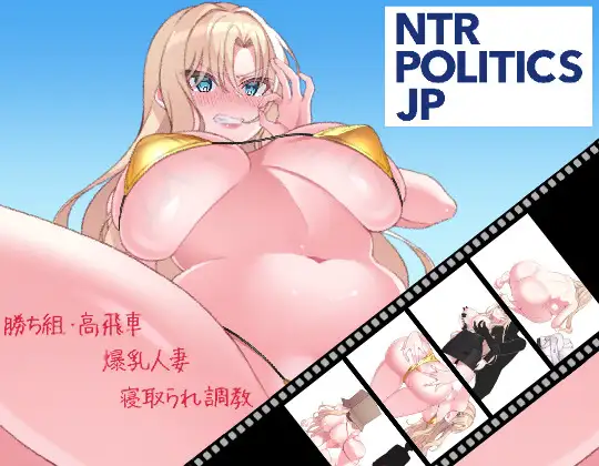 【SLG/DL官中/人妻/NTR/羞辱/巨乳】[RJ01546185/十二痴ん”Ju-Ni-Chin”社团]NTR POLITICS JP～爆乳政治家的选举活动记录！输给政敌什么的才不可能～/NTR POLITICS JP 〜爆乳政治家の選挙活動記録！政敵に負けるなんてアリエナイ〜[Ver2.1]【PC/630M】