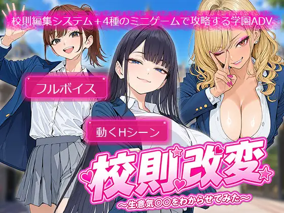 【SLG/机翻+AI文本/制服/中出/乳交/口交】[RJ01659172/電脳ヒロインズ社团]学校规则改变 ～用可以随意改写的作弊权限，让傲慢JK‘明白’过来～/校則改変 〜書き換え放題のチート権限で生意気JKを’わからせ’てみた〜[+全回想]【PC/680M】