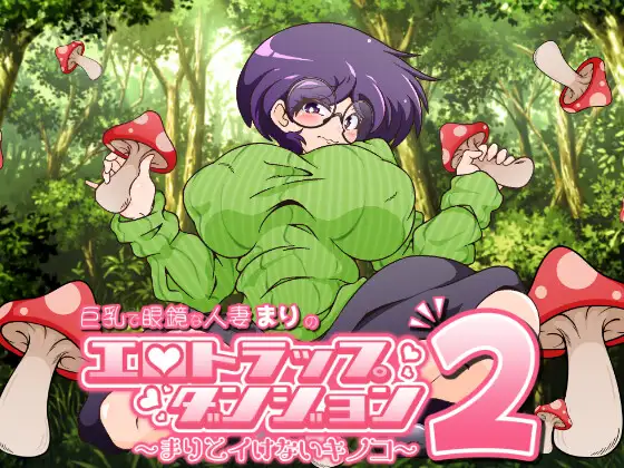 【RPG/生肉/像素/人妻/NTR/中出/巨乳】[RJ01660762/雲田R-18社团]巨乳眼镜人妻玛莉的色情陷阱迷宫2～玛莉和不可爱的蘑菇～/巨乳で眼鏡な人妻まりのエロトラップダンジョン2〜まりとイけないキノコ〜[Demo]【PC/360M】